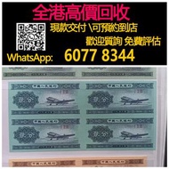 全港高價 免費上門：1953年2分連體鈔，舊錢幣 紙幣，舊版人民幣，第一套人民幣，第二套人民幣，第三套人民幣，第四套人民幣，民國紙幣，民國幣，第一版第二版第三版第四版人民幣，中國硬幣長城幣，連體鈔，四