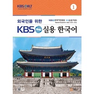 [KBS Korean] 📙 KBS Practical Korean 1 (Downloadable Audio Files  Available, Korean Language)