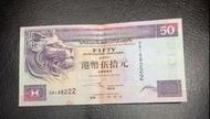 豐銀行$50 生日鈔1982年2月2日