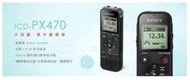 【認真賣】SONY公司貨 ICD-PX470(4GB)立體聲數位錄音筆/可插卡擴充
