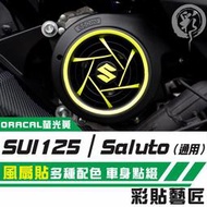 彩貼藝匠 SUZUKI SUI 125／Saluto（通用）風扇 3M反光貼紙 拉線設計 裝飾 機車貼紙