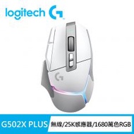 【Logitech 羅技】G502 X 炫光高效能無線電競滑鼠 PLUS 皓月白