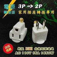 Commodity Inspection Qualified 110V 3P to 2P Power Plug (PC-1)
