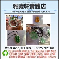高價收購翡翠，翡翠首飾，吊墜，吊飾，黃金，18K，足金純金，金粒，金塊，玉器手鏈，翡翠頸鏈，玉鈪，手鐲，翡翠手鐲，鉑金，白金，k金，天然A貨，手串，超級七手鏈，舒俱徠石手鏈，耳環，鑲嵌翡翠，印章，墨翠
