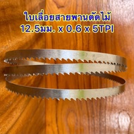 ใบเลื่อยสายพานตัดไม้ ขนาด 3200 มม. x 12.5 x 0.6 x 5TPI หรือใช้กับเครื่องเลื่อยสายพานที่มีขนาดความยาว