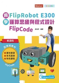 輕課程 用FlipRobot E300學運算思維與程式設計 FlipCode