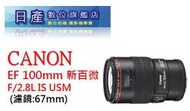 【日產旗艦】Canon EF 100mm F2.8 L Macro IS USM 新百微 微距鏡 百微 平行輸入