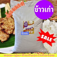 ข้าวเหนียวเขี้ยวงู(เก่า) เกรดคัดพิเศษ 15 Kg. 🔥หอม นุ่ม อร่อย🔥