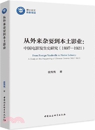 從外來雜耍到本土影業：中國電影發生史研究1897-1921（簡體書）