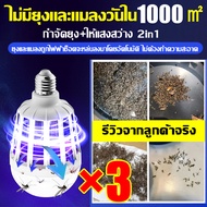 หลอดไฟ ดักยุง ช๊อตยุง [ไฟ2โหมด] หลอดไฟดักแมลง ไล่ยุงและแมลง มีมอก. 9w OTOKO Mosquito Killer Lamp E27