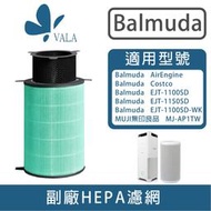 💟百慕達 Balmuda 抗菌濾網 適配AirEngine／EJT-1100SD／EJT-1100SD-WC(台灣現貨