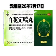 2026.07.17 Expires Yilekang Hundred Flowers Fixed Asthma Pills 9g * 10 Pills/Box Valid Until July 26