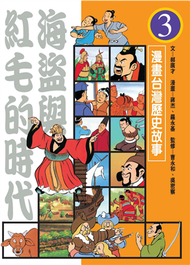 漫畫台灣歷史故事（3）：海盜與紅毛的時代 (新品)
