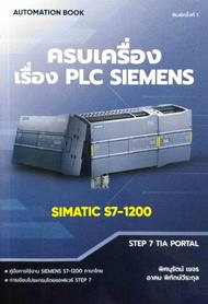 ครบเครื่องเรื่อง PLC Siemens