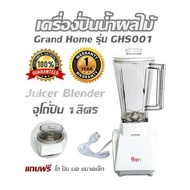 เครื่องปั่นน้ำผลไม้ Grand Home รุ่น GHS001 Juicer Blender  จุโถปั่น 1ลิตร รับประกัน 1 ปี แถมฟรี โถ ป