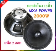 DS(DSI) audio ดอกลำโพง 15 8OHM 2000W รุ่น PA15 (156) สำหรับ ลำโพงเครื่องเสียงบ้าน ตู้ลำโพงกลางแจ้ง (