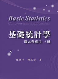 基礎統計學：觀念與應用（三版） (新品)