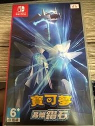 Nintendo Switch 寶可夢 晶燦鑽石 中文版