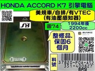 HONDA ACCORD K7 2.2 引擎電腦 37820-P0A-A52 ECM 行車電腦 維修 修理 美規車 第5