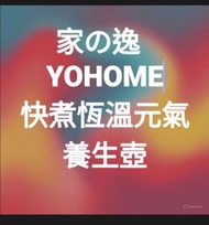 🌞  $148  日本  YOHOME  多功能 快煮恆溫元氣養生壺  辦公室  寫字樓 家居最啱用   慳位慳電最適合香港環境  標準香港線路 三直腳插頭 香港行貨 原裝禮盒包裝 送禮自用一流 全新