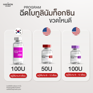 [E-voucher] เหมาขวดโบท็อก Botox เลือกยี่ห้อได้ ลดริ้วรอย ทำหน้าใส ช่วยให้หน้าเรียวเล็ก ย้อนวัยให้หน้