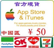 超商繳費現貨官方卡密禮品卡中國區 app ¥ 50 元 iTunes Gift Card Apple 蘋果市場禮物卡