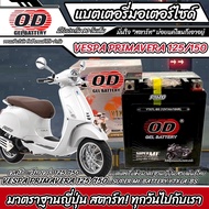แบตเตอรี่ Vespa Primavera 125/150 ทุกรุ่น หัวฉีดน้ำมัน เวสป้า พรีมาเวร่า 125/150 OD มาตรฐานญี่ปุ่น 1