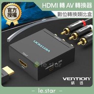 VENTION 威迅 AEE系列 HDMI 轉 AV 轉換器 公司貨 高清 轉換器 老電視 訊號轉接盒 數位轉類比