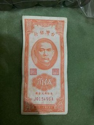 台灣1949年伍角紙鈔 拾元紙鈔