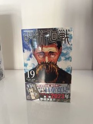 咒術迴戰 19 集 同梱版