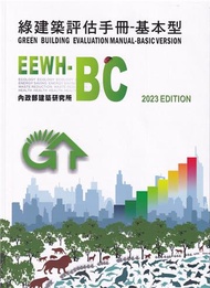 綠建築評估手冊-基本型[2023年版/四版]