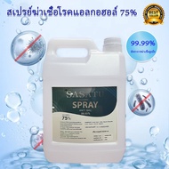 สเปรย์แอลกอฮอล์ 5 ลิตร แอลกอฮอล์ 75% Alcohol Spray 5000 ml