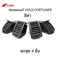 S.PRY ช่องปรับแอร์ ช่องลมแอร์ VIGO  FORTUNER  สีดำ ( ยกชุด 4 อัน ) R047/R048/R049L/R049R