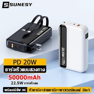 SUNESY พาวเวอร์แบงค์50000mah แบตสํารอง 3in1 22.5W ชาร์จเร็วสุด power ban k พาวเวอแบงค์ PD 20W ชาร์จเ