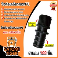 เกลียวนอกPE จำนวน 100ชิ้น มีให้เลือกหลายขนาด เกลียวนอกพีอี ข้อต่อPE เกลียวนอกท่อPE เกลียวนอกสายพีอี