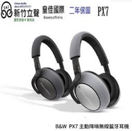 新竹立聲 | Bowers &amp; Wilkins B&amp;W Px7 全新未拆 拆封過 代客售 福利品