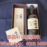 高價回收 日本威士忌 日版 山崎 25年 山崎25 Yamazaki 25 Yamazaki25 Suntory