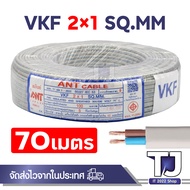 ANT สายไฟ อ่อน VKF ขนาด 2x1 Sqmm. สายทองแดงแท้ หุ้มฉนวน 2 ชั้น มี มอก.สีเทา ความยาว 2-100เมตร