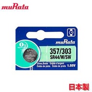 muRata 日本村田鈕扣電池 357/303 SR44 (單顆)