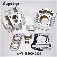 ฝาสูบเวฟ110i วาล์ว27/23  ใส่ลูก50-57มิล #เวฟ110iปี2009-2020 #ฝาสูบ
