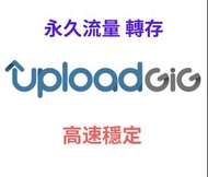 非官方會員 Uploadgig 流量 第三方網站：5至500G，一次購足，永久享用！ uploadgig
