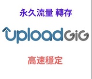 Uploadgig 流量 第三方下載網站：5至500G，一次購足，永久享用！ uploadgig / katfile