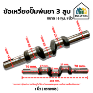 ข้อเหวี่ยง ปั๊มพ่นยา 3 สูบ ขนาด 6 หุน 1 นิ้ว (ตราเพชร)