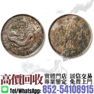 實體門市·高價收購^❇️>1898年戊戌江南省造光緒元寶< 銀元，舊銀幣，袁大頭三年八年九年十年，孫小頭，大清銀幣，宣統三年，龍銀，船洋，四川銀幣，中華民國開國紀念幣，光緒元寶，軍閥幣，袁世凱飛龍幣，