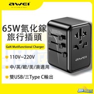 65W 氮化鎵 旅行充電器 5 輸出 PD 快充插座  通用旅行轉插 全球通用 手機快充插頭 日本 英國 歐洲 澳洲 美國 中國 轉換火牛 (3 Type C+ 2 USB)