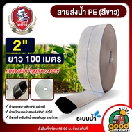 ASAWINNO / THAIHERO สายส่งน้ำ HDPE  2นิ้ว 100 เมตร  สีขาว  สายส่งPE ไม่กรอบแตกง่าย ทนทาน ทนแดด ทนฝน 