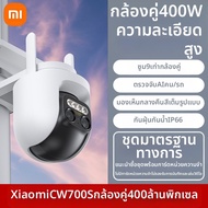 Xiaomi | กล้องวงจรปิดติดภายนอก Xiaomi CW700S สำหรับใช้ในบ้าน มีระบบควบคุมระยะไกล ติดตามได้ 1 ปี วิสั