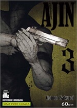 Ajin สายพันธุ์อมนุษย์ ล.3