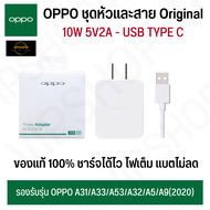 ของแท้ OPPO 10W ชุดหัวสาย ชาร์จไว OPPO A31/A33/A53/A32/A5/A9(2020​) USB TYPE C ของเเท้ ชาร์จไว รับประกัน 1 ปี