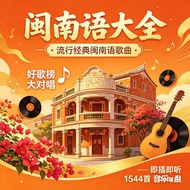 USB Pendrive Car1544 Songs Hokkien 福建歌曲 / 闽南歌曲 经典新老歌闽南语歌曲优盘精选